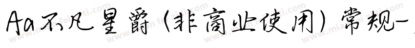 Aa不凡星爵 (非商业使用) 常规字体转换